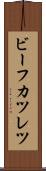 ビーフカツレツ Scroll