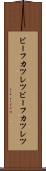 ビーフカツレツ Scroll