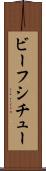 ビーフシチュー Scroll