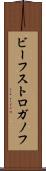 ビーフ・ストロガノフ Scroll