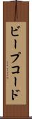 ビープコード Scroll