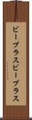 ビープラス Scroll
