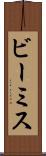 ビーミス Scroll