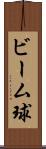 ビーム球 Scroll