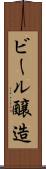 ビール醸造 Scroll