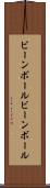 ビーンボール Scroll