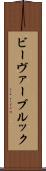 ビーヴァーブルック Scroll