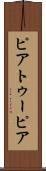ピアトゥーピア Scroll