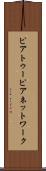 ピアトゥーピアネットワーク Scroll