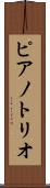 ピアノ・トリオ Scroll