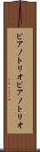 ピアノトリオ Scroll