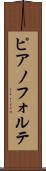 ピアノフォルテ Scroll