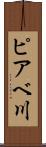 ピアベ川 Scroll