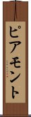 ピアモント Scroll