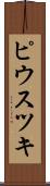 ピウスツキ Scroll