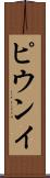 ピウンイ Scroll