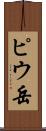 ピウ岳 Scroll