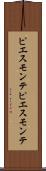 ピエスモンテ Scroll