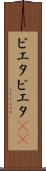 ピエタ Scroll