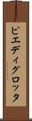 ピエディグロッタ Scroll