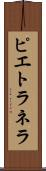 ピエトラネラ Scroll