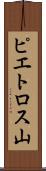 ピエトロス山 Scroll