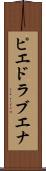 ピエドラブエナ Scroll