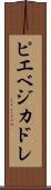 ピエベジカドレ Scroll