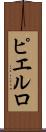 ピエルロ Scroll