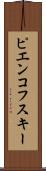 ピエンコフスキー Scroll