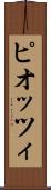 ピオッツィ Scroll