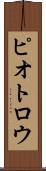 ピオトロウ Scroll
