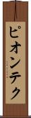 ピオンテク Scroll