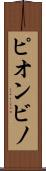 ピオンビノ Scroll