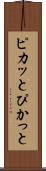 ピカッと Scroll