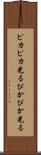 ピカピカ光る Scroll