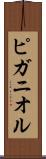ピガニオル Scroll