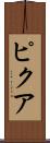 ピクア Scroll