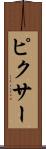 ピクサー Scroll
