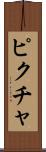 ピクチャ Scroll