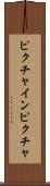 ピクチャインピクチャ Scroll