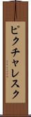 ピクチャレスク Scroll