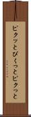 ピクッと Scroll