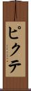 ピクテ Scroll