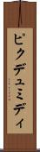 ピクデュミディ Scroll