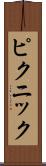 ピクニック Scroll