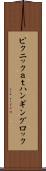 ピクニックａｔハンギングロック Scroll