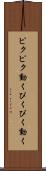 ピクピク動く Scroll