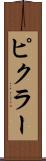 ピクラー Scroll