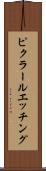 ピクラールエッチング Scroll